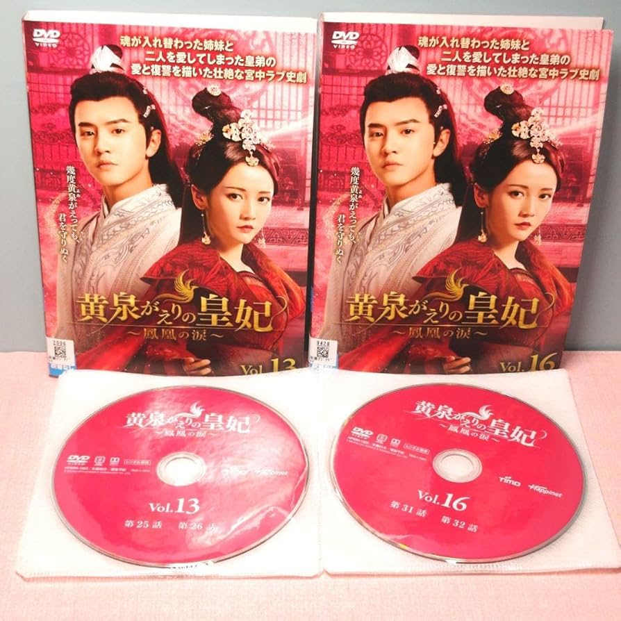 Amazon.co.jp: 黄泉がえりの皇妃～鳳凰の涙～ DVD 全18巻完結